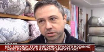 Νέα διοίκηση στον Εμπορικό Σύλλογο Κοζάνης – Νέος πρόεδρος ο Θ. Δραγατσίκας (Βίντεο)