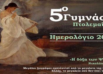 Εξαιρετικό Ημερολόγιο από το 5ο Γυμνάσιο – Από τα παραπολιτικά του Παλμού 29/11/2017