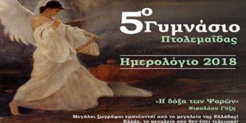 Εξαιρετικό Ημερολόγιο από το 5ο Γυμνάσιο – Από τα παραπολιτικά του Παλμού 29/11/2017
