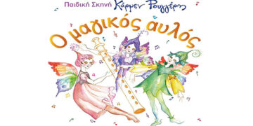 Το Βαρβούτειο Δημοτικό Ωδείο Πτολεμαΐδας διοργανώνει εκδρομή για την παράσταση «Κάρμεν Ρουγγέρη: Ο μαγικός αυλός», στη Θεσσαλονίκη – Δηλώστε συμμετοχή