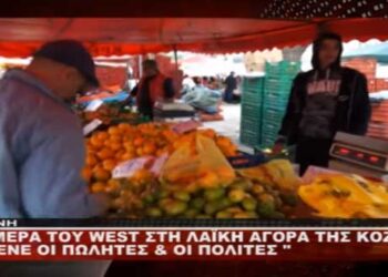 Ρεπορτάζ του WEST στη λαϊκή αγορά της Κοζάνης – Τι λένε πωλητές & πολίτες για την κρίση και την καθημερινότητα (Βίντεο)