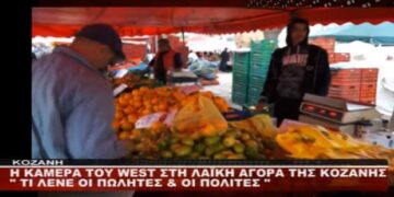 Ρεπορτάζ του WEST στη λαϊκή αγορά της Κοζάνης – Τι λένε πωλητές & πολίτες για την κρίση και την καθημερινότητα (Βίντεο)