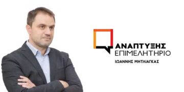 Παρουσίαση Ψηφοδελτίου & Προγραμματικής Πρότασης Συνδυασμού “ΑΝΑΠΤΥΞΗΣ ΕΠΙΜΕΛΗΤΗΡΙΟ” με επικεφαλής τον Γιάννη Μητλιάγκα στην Κοζάνη, την Κυριακή