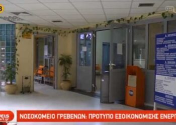 Θεραπεία…Ενέργειας στο Νοσοκομείο Γρεβενών – Υποψήφιο για το πρώτο διεθνές βραβείο εξοικονόμησης ενέργειας