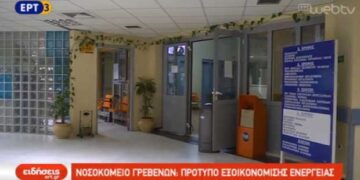 Θεραπεία…Ενέργειας στο Νοσοκομείο Γρεβενών – Υποψήφιο για το πρώτο διεθνές βραβείο εξοικονόμησης ενέργειας