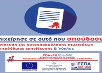 Κοζάνη: Εκδήλωση παρουσίασης του προγράμματος “Ενίσχυση της αυτοαπασχόλησης πτυχιούχων τριτοβάθμιας εκπαίδευσης- Β’ κύκλος”