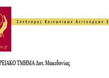 Πρόγραμμα επιμόρφωσης του Συνδέσμου Κοινωνικών Λειτουργών Δ. Μακεδονίας, στο πεδίο της παιδικής προστασίας