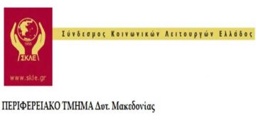 Πρόγραμμα επιμόρφωσης του Συνδέσμου Κοινωνικών Λειτουργών Δ. Μακεδονίας, στο πεδίο της παιδικής προστασίας