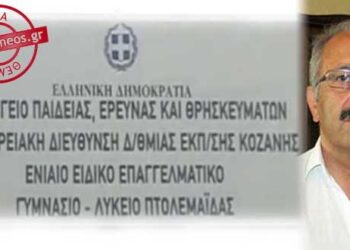 Στον εισαγγελέα προσέφυγε ο δήμαρχος Εορδαίας για τη μη λειτουργία του Ειδικού Λυκείου Πτολεμαΐδας