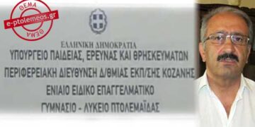 Στον εισαγγελέα προσέφυγε ο δήμαρχος Εορδαίας για τη μη λειτουργία του Ειδικού Λυκείου Πτολεμαΐδας