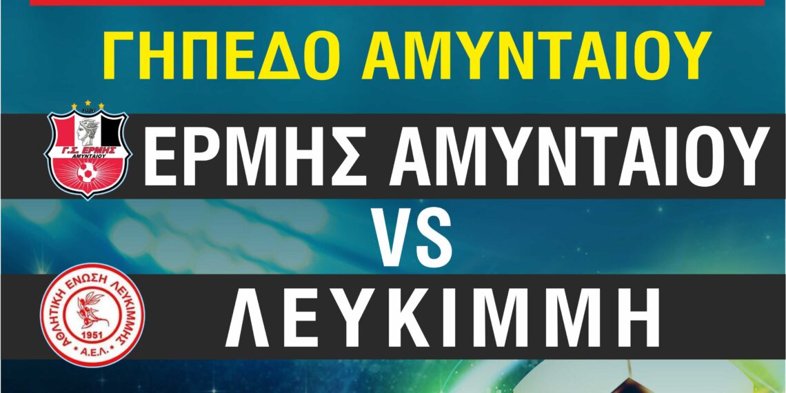 Τη Κυριακή στις 2 (δύο) το μέσημέρι Ερμής Αμυνταίου- Λευκίμμη