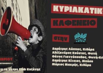 ΑΡΣΙΣ Κοζάνης: Μουσική συνάντηση των Δ.Λάππα, Α.Κούστα, Θ.Γιαννόπουλου, Δ.Κίτσιου, Μ.Μακρή