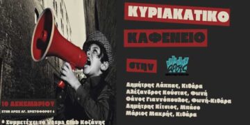 ΑΡΣΙΣ Κοζάνης: Μουσική συνάντηση των Δ.Λάππα, Α.Κούστα, Θ.Γιαννόπουλου, Δ.Κίτσιου, Μ.Μακρή