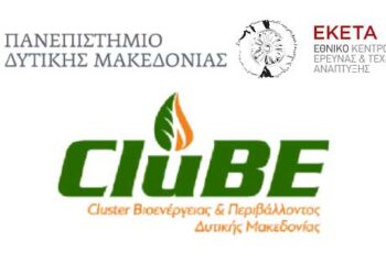 Σεμινάριο Βιοενέργειας στο πλαίσιο της Ελληνικής Ημέρας Βιοενέργειας στην Κοζάνη, τη Δευτέρα