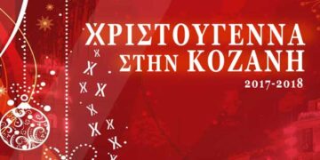Αύριο η Κοζάνη υποδέχεται τα Χριστούγεννα
