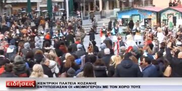 Οι εντυπωσιακοί “Μωμόγεροι” στην κεντρική πλατεία Κοζάνης (Βίντεο)