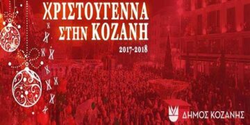 Γιορτή Γιαπρακιού και Χριστουγεννιάτικες Φωταύγειες στο σημερινό πρόγραμμα των Χριστουγεννιάτικων εκδηλώσεων στην Κοζάνη