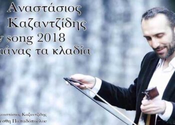 Ακούστε το νέο ποντιακό τραγούδι «Τη μάνας τα κλαδία» από τον Πτολεμαϊδιώτη Αναστάσιο Καζαντζίδη (βίντεο)