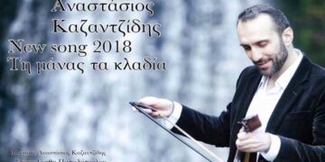 Ακούστε το νέο ποντιακό τραγούδι «Τη μάνας τα κλαδία» από τον Πτολεμαϊδιώτη Αναστάσιο Καζαντζίδη (βίντεο)