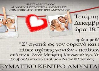 Ομιλία με θέμα: “Σ΄αγαπώ ως τον ουρανό και πάλι πίσω: Σχέσεις γονιών – παιδιών”, στο Αμύνταιο