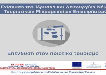 Έναρξη υποβολών για τη δράση «Ενίσχυση της Ίδρυσης και Λειτουργίας Νέων Τουριστικών Μικρομεσαίων Επιχειρήσεων»