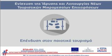 Έναρξη υποβολών για τη δράση «Ενίσχυση της Ίδρυσης και Λειτουργίας Νέων Τουριστικών Μικρομεσαίων Επιχειρήσεων»
