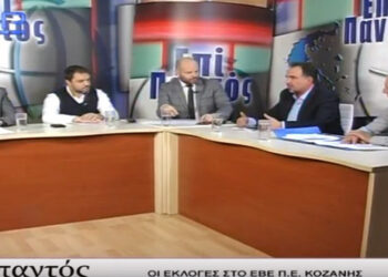 Η “κόντρα” των Σαρρή- Μητλιάγκα- Μόσχου- Γιγαντίδη για τις εκλογές του ΕΒΕ Κοζάνης – Τι λένε για ανάπτυξη, ΤΑΔΥΜ, Εκθέσεις και το έργο της σημερινής διοίκησης – Ολόκληρη η εκπομπή “Επί Παντός”