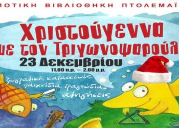 Χριστουγεννιάτικη γιορτή στη Δημοτική Βιβλιοθήκη Πτολεμαΐδας