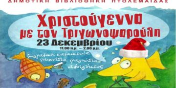 Χριστουγεννιάτικη γιορτή στη Δημοτική Βιβλιοθήκη Πτολεμαΐδας