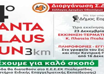 4ο SANTA CLAUS RUN 3χιλ από το Σ.Δ.Ο. Εορδαίας