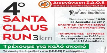 4ο SANTA CLAUS RUN 3χιλ από το Σ.Δ.Ο. Εορδαίας