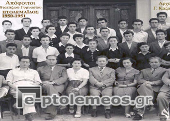Απόφοιτοι του 8τατάξιου Γυμνασίου Πτολεμαΐδας 1950-1951 – Από τη στήλη του κ. Γ. Καζαντζή στον Παλμό 06/12/2017