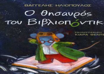 Δείτε τους νικητές στο διαγωνισμό του e-ptolemeos για την παιδική παράσταση «Ο Θησαυρός του Βιβλιοπόντικα» στην Πτολεμαΐδα