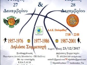 Μπάσκετ: Τουρνουά  3 on 3 στην Πτολεμαΐδα