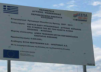 Άστοχος & ημιτελής ο δρόμος Δυτικής Εορδαίας – Γράφει ο Μιχάλης Ραμπίδης