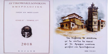 Δυτικομακεδόνικον ημερολόγιον 2018 – Γράφει ο Ηλίας Μάρκου