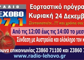 Εορταστικό πρόγραμμα 2017 στο ράδιο Λέχοβο 97,1