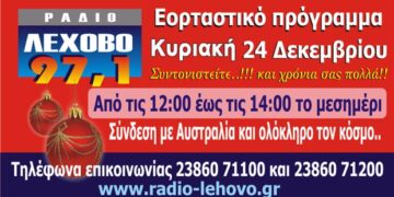 Εορταστικό πρόγραμμα 2017 στο ράδιο Λέχοβο 97,1