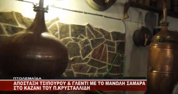 Άναψαν τα Καζάνια και το γλέντι στην Πτολεμαΐδα – Ξεκίνησε η απόσταξη του τσίπουρου (Βίντεο)