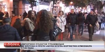 Τι λένε έμποροι και καταναλωτές για την πρώτη “Λευκή Νύχτα” στην Πτολεμαΐδα (Βίντεο)