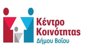 Ξεκίνησε η λειτουργία του Κέντρου Κοινότητας Δήμου Βοΐου στη Σιάτιστα