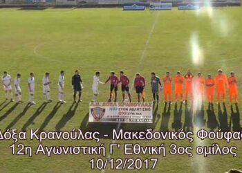 Δείτε τα στιγμιότυπα του αγώνα Δόξα Κρανούλας VS Μακεδονικός Φούφα (Βίντεο)