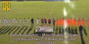 Δείτε τα στιγμιότυπα του αγώνα Δόξα Κρανούλας VS Μακεδονικός Φούφα (Βίντεο)