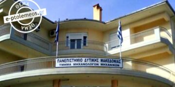 Οικονομική στενωπός για το Πανεπιστήμιο Δυτικής Μακεδονίας: Το 30% της πενιχρής χρηματοδότησης δαπανάται στα ενοίκια