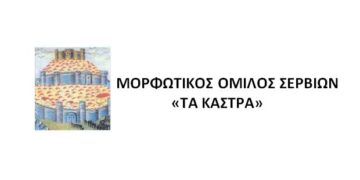 Χριστουγεννιάτικος χορός του Μορφωτικού Ομίλου Σερβίων “Τα Κάστρα”
