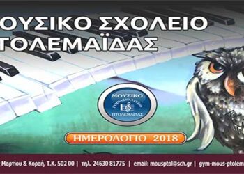 Το ημερολόγιο του ‘‘Μουσικού Σχολείου’’ – Από τα παραπολιτικά του Παλμού 13/12/2017