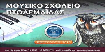 Το ημερολόγιο του ‘‘Μουσικού Σχολείου’’ – Από τα παραπολιτικά του Παλμού 13/12/2017