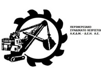 Και το Συνδικάτο Χειριστών ΛΚΔΜ καταδικάζει τη μη καταβολή του Δώρου Χριστουγέννων στους 8μηνίτες