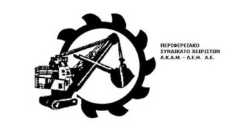 Και το Συνδικάτο Χειριστών ΛΚΔΜ καταδικάζει τη μη καταβολή του Δώρου Χριστουγέννων στους 8μηνίτες