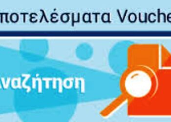 Voucher 29-64: Βγήκαν τα αποτελέσματα για τους ανέργους του ΟΑΕΔ